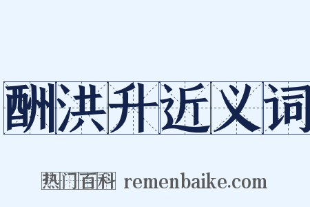 酬洪升近义词是什么意思的图片